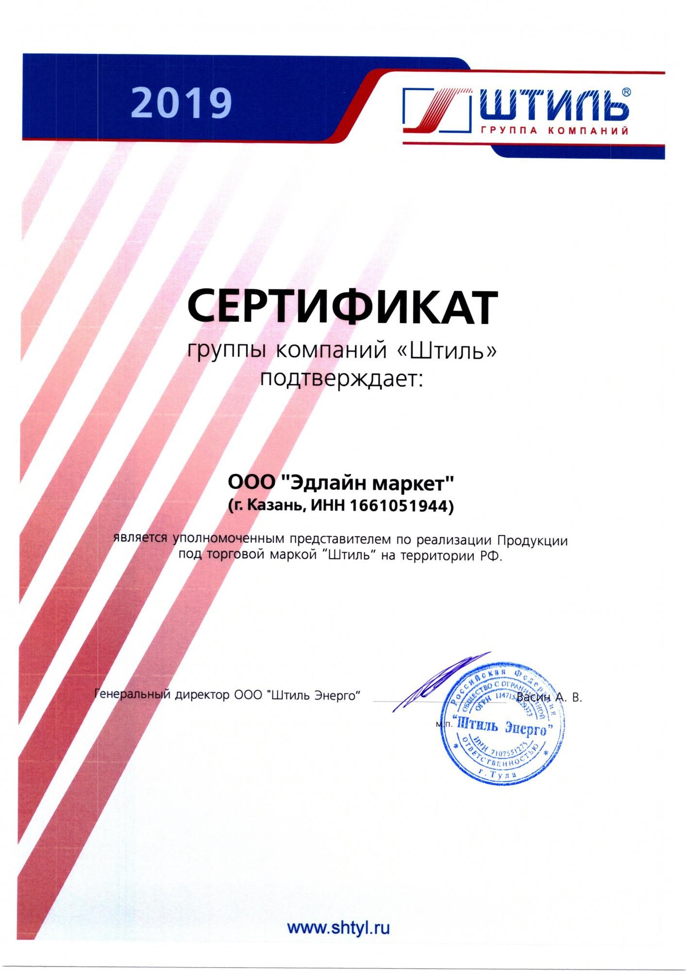 Сертификат от группы компаний "Штиль"